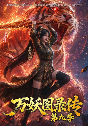 万妖图录传第九季（107集）短剧完结篇全集连播