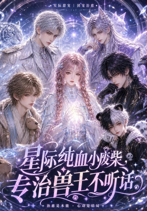 星际纯血小废柴，专治兽王不听话（64集）短剧全集投屏大屏看