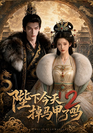 陛下今天掉马甲了吗2(87集) 陛下今天掉马甲了吗2(87集)短剧全集高清无码版