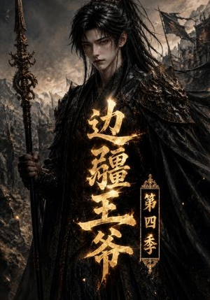 边疆王爷第四季（75集）短剧热播全集免费追
