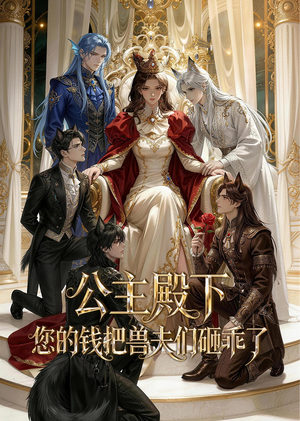 公主殿下,您的钱把兽夫们砸乖了(30集) 公主殿下,您的钱把兽夫们砸乖了(30集)短剧完结篇全集连播