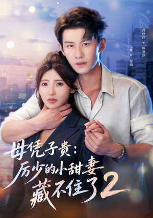 母凭子贵:厉少的小甜妻藏不住了2第二季(80集) 母凭子贵:厉少的小甜妻藏不住了2第二季(80集)短剧热播全集免费追