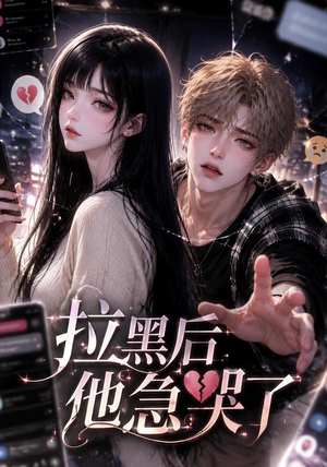 拉黑后他急哭了（36集）短剧宝藏全集限免看