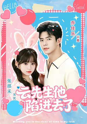 云先生他陷进去了（70集）短剧全剧免费合集