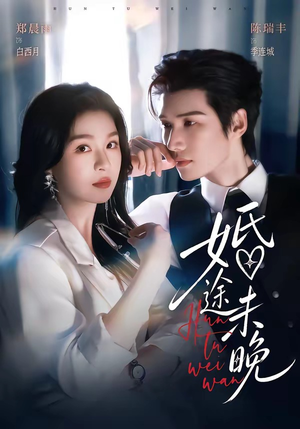 婚途未晚（83集）短剧合集杜比音效版