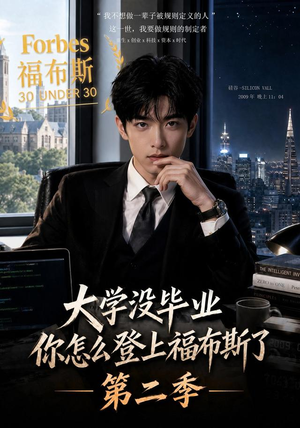 大学没毕业,你怎么登上福布斯了第二季(80集) 大学没毕业,你怎么登上福布斯了第二季(80集)短剧全剧终限免畅刷