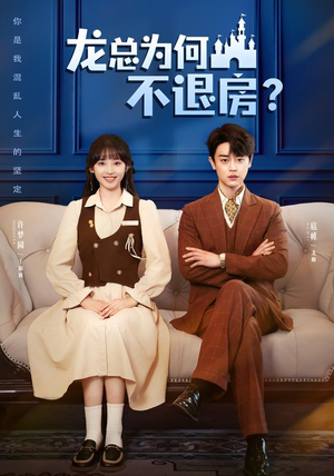 龙总为何不退房（102集）短剧大结局超前点映
