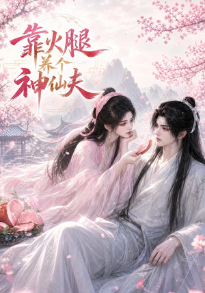 靠火腿养个神仙夫（60集）短剧全剧终合集放送