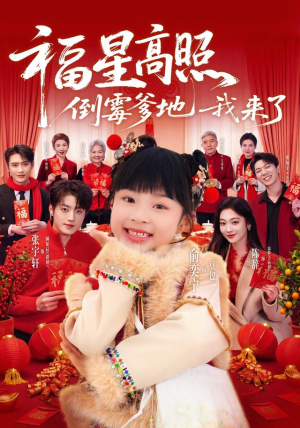福星高照：倒霉爹地我来了（100集）短剧全集秒播无卡顿