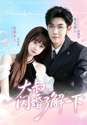 大叔，闪婚了解一下（76集）短剧全集特惠限时看
