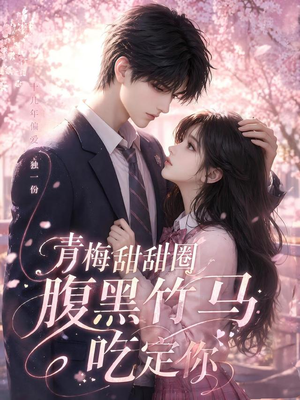 青梅甜甜圈腹黑竹马吃定你（50集）短剧最终回限免畅看