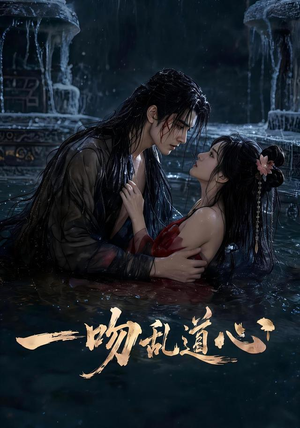 一吻乱道心（80集）短剧终章免费大放送