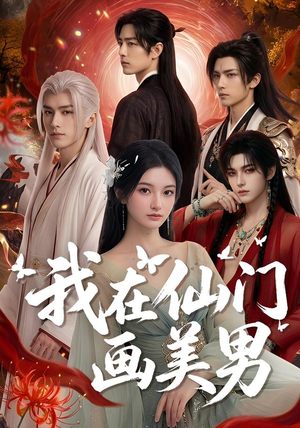 我在仙门画美男(72集) 我在仙门画美男(72集)短剧全季限免大放送