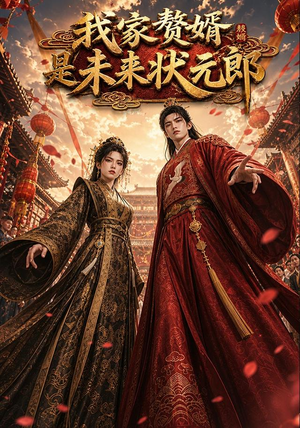 我家赘婿是未来状元郎(87集) 我家赘婿是未来状元郎(87集)短剧全剧终在线连看