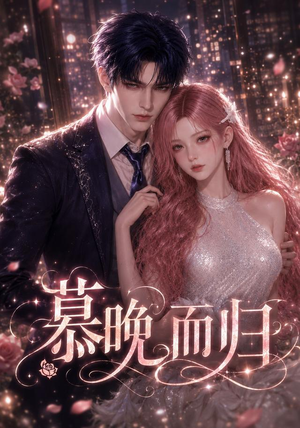 慕晚而归（102集）短剧合集导演剪辑版