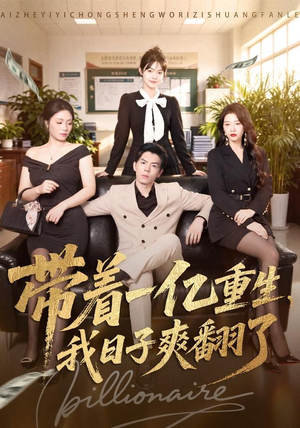 带着一亿重生，我日子爽翻了（79集）短剧终极大结局合集