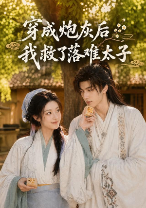 穿成炮灰后我救了落难太子(75集) 穿成炮灰后我救了落难太子(75集)短剧全集幕后花絮版