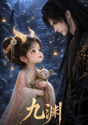 九渊（40集）短剧完结篇全集连播