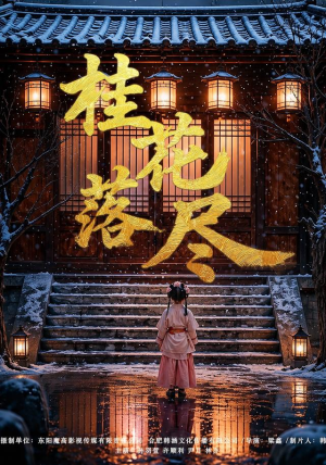 桂花落尽（73集）短剧终篇全集限免看