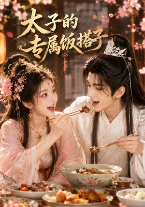 太子的专属饭搭子（35集）短剧大结局合集放送