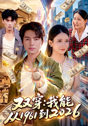 双穿:我能从1961到2026(101集) 双穿:我能从1961到2026(101集)短剧宝藏全集限免看