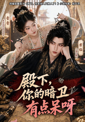 殿下，你的暗卫有点呆呀（110集）短剧精选全集无广告
