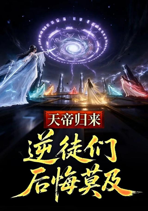 天帝归来，逆徒们后悔莫及（73集）短剧合集彩蛋完整版