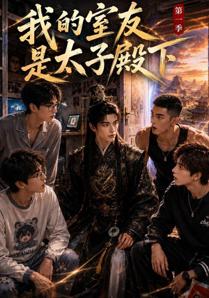 我的室友是太子殿下（80集）短剧全集热力排行榜之一