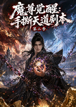魔尊觉醒:手撕天道剧本第二季(93集) 魔尊觉醒:手撕天道剧本第二季(93集)短剧终极大放送合集