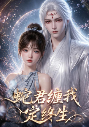 蛇君缠我定终生（63集）短剧全集秒播无卡顿