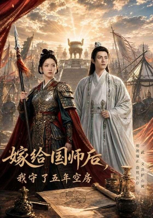 嫁给国师后,我守了五年空房(70集) 嫁给国师后,我守了五年空房(70集)短剧结局合集限免刷