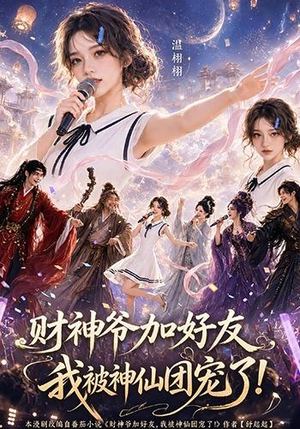 财神爷加好友，我被神仙团宠了（111集）短剧大结局全集特惠
