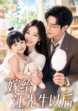 嫁给江先生以后（63集）短剧热播全集免费追