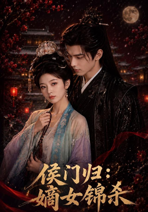 侯门归：嫡女锦杀（96集）短剧合集杜比音效版