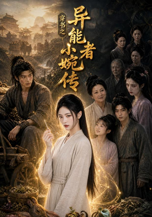 穿书之异能者小婉传（103集）短剧合集通宵追更版