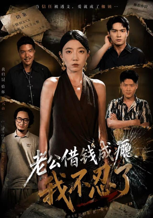 老公借钱成瘾，我不忍了（80集）短剧大结局限免特辑