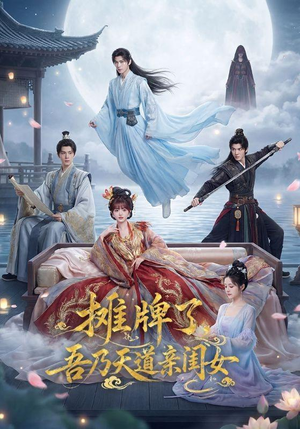 摊牌了，吾乃天道亲闺女（76集）短剧大结局超前点映
