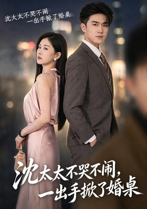 沈太太不哭不闹，一出手掀了婚桌（80集）短剧全剧免费合集