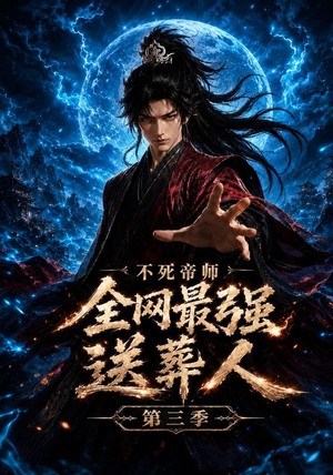 不死帝师全网最强送葬人第三季（149集）短剧终极大放送合集