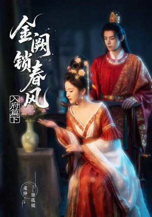 金阙锁春风：入府篇（下）(57集）短剧热播全集免费追