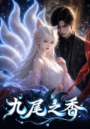 九尾之香（70集）短剧合集通宵追更版