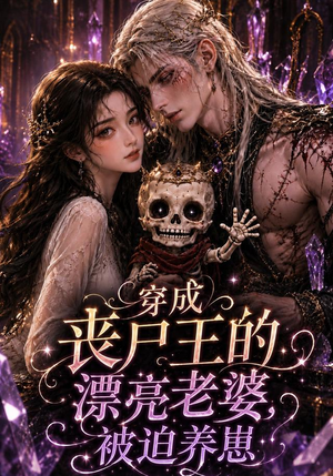 穿成丧尸王的漂亮老婆,被迫养崽(42集) 穿成丧尸王的漂亮老婆,被迫养崽(42集)短剧全集解锁零收费