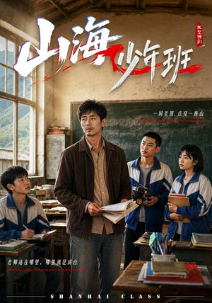 山海少年班（40集）短剧全剧终在线连看