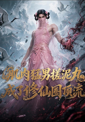 肌肉猛男搓泥丸成了修仙圈顶流（40集）短剧终篇全集限免看