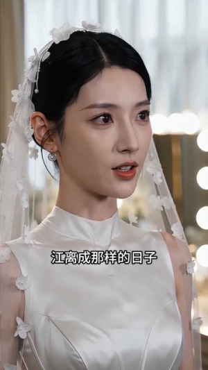 新娘当场换新郎（51集）短剧全系列永久免费