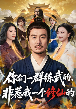 你们一群练武的,非惹我一个修仙的(70集) 你们一群练武的,非惹我一个修仙的(70集)短剧全集特惠限时看