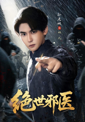 绝世邪医（81集）短剧大结局合集放送