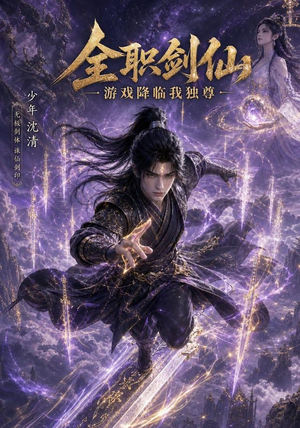 全职剑仙：游戏降临我独尊（100集）短剧大结局连更全集
