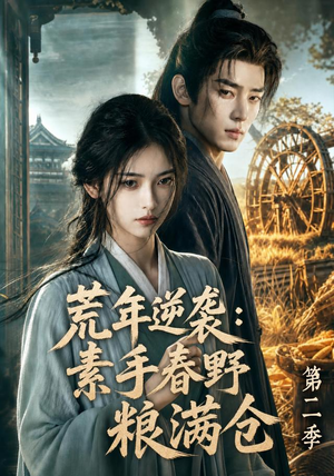荒年逆袭：素手春野粮满仓第二季（113集）短剧大结局超前点映