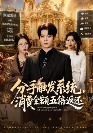 分手触发系统，消费全额五倍返还（83集）短剧全集特惠限时看